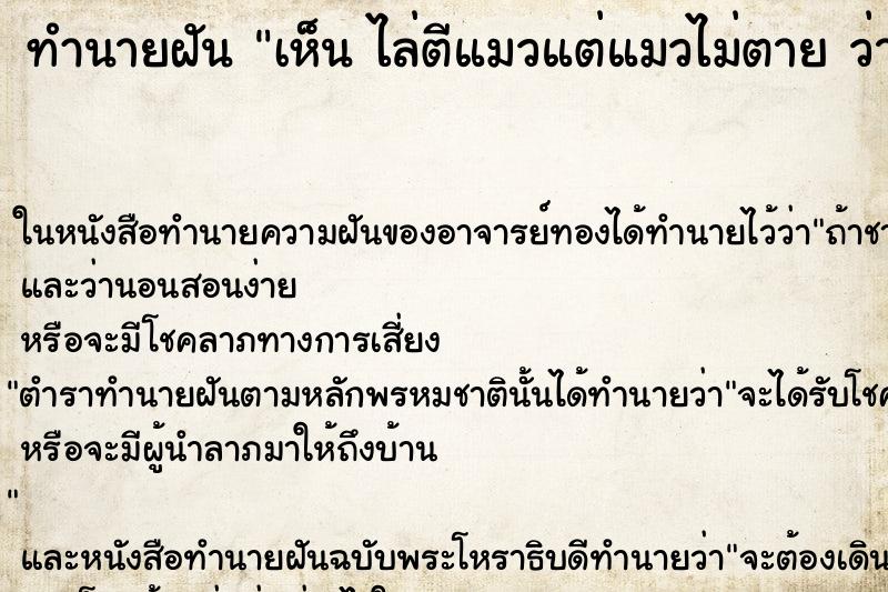 ทำนายฝันเห็นไล่ตีแมวแต่แมวไม่ตายว่าไล่ตีแมวแต่แมวไม่ตาย ทำนายฝันทำนายฝันเห็นไล่ตีแมวแต่แมวไม่ตายว่าไล่ตีแมวแต่แมวไม่ตาย